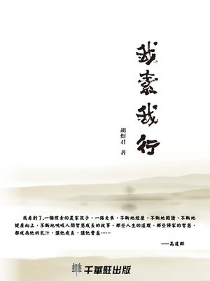 cover image of 我素我行